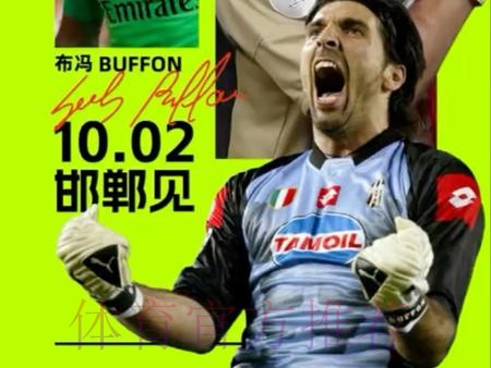 较少使用青训球员？安帅:17岁的布冯我让他上场